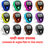 50 Lakh Naam Japa Digital Finger Counter with LED, Lock & Unlock Feature